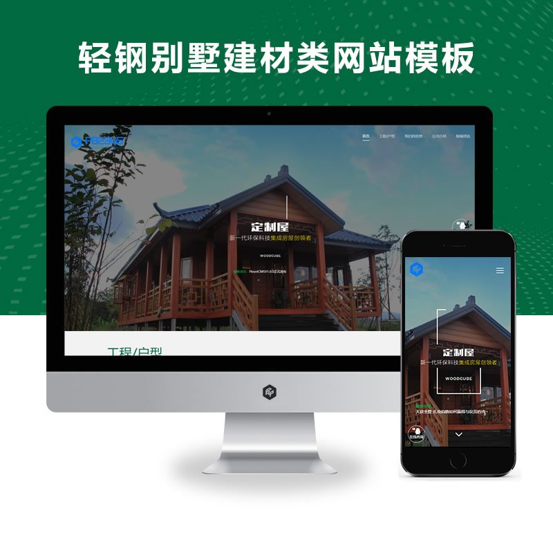 响应式绿色环保防腐木轻钢别墅建材类网站演示